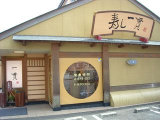 寿し一貫　あさくら店の画像