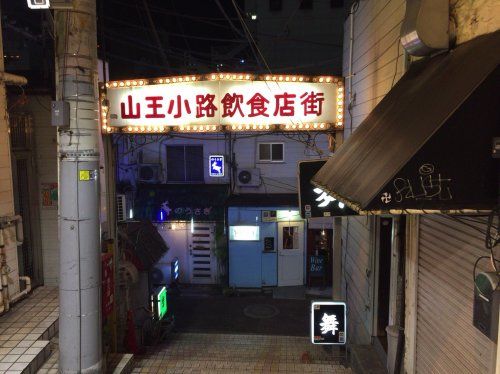 山王小路飲食店街の画像