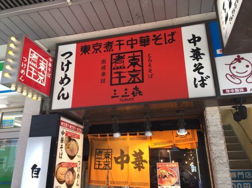 東京煮干中華そば　三三㐂の画像