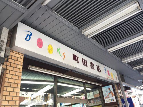 町田書店の画像