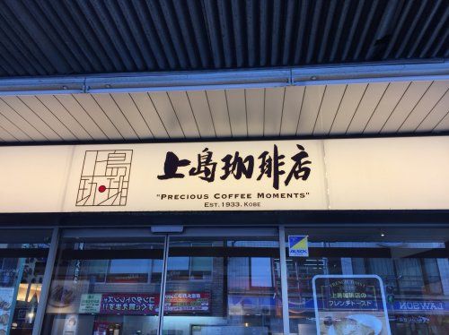 上島珈琲店　大森店の画像