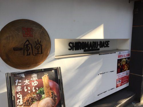 一風堂　SHIROMARUBASE 大森店の画像