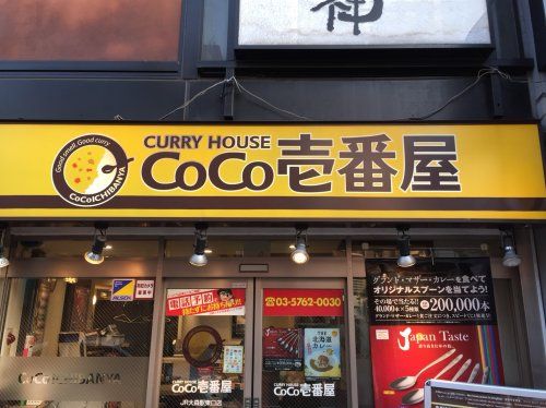 CoCo壱番屋　JR大森駅東口店の画像