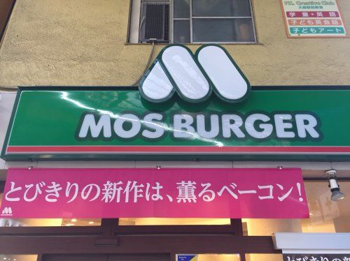 モスバーガー 大森北店の画像