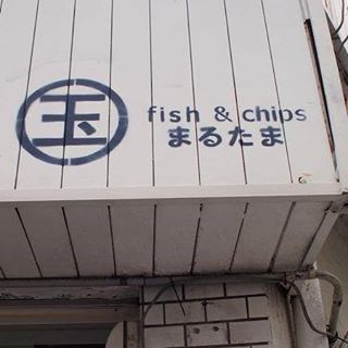 まるたま fish&chipsの画像