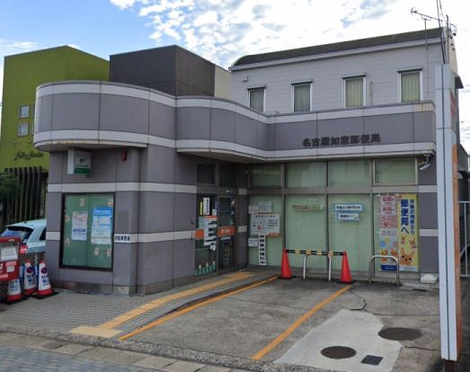 名古屋如意郵便局の画像
