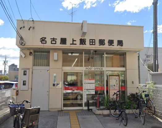 名古屋上飯田郵便局の画像