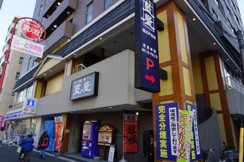 藍屋横浜戸部店の画像