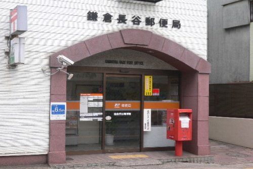 鎌倉長谷郵便局の画像