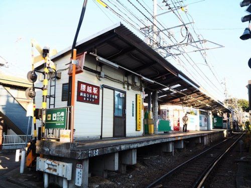 江ノ電「腰越」駅の画像