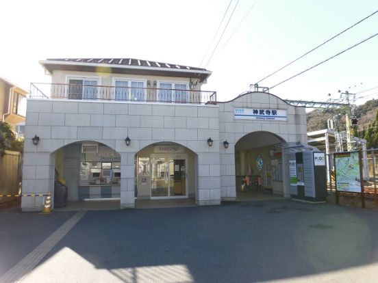 京急逗子線「神武寺」駅の画像