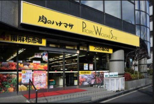 肉のハナマサ南麻布店の画像