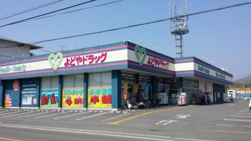 よどやドラッグ瀬戸店の画像