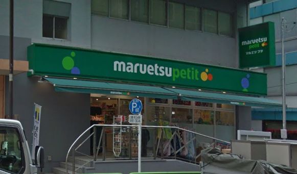 マルエツ プチ 神田神保町二丁目店の画像