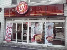 ほっともっと鶯谷北口店の画像