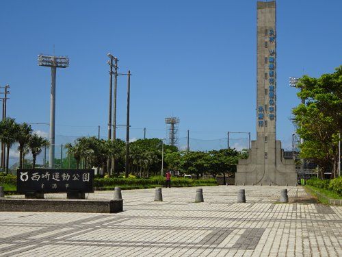 西崎運動公園の画像