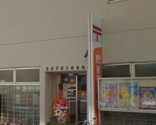 板橋常盤台郵便局の画像