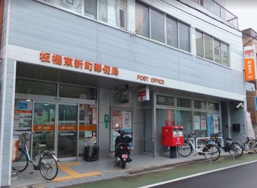 板橋東新町郵便局の画像