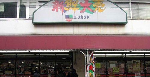 新鮮大売 ユータカラヤ 東武練馬店の画像