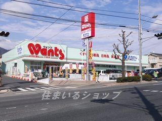 ウォンツ口田店の画像