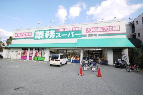 業務スーパー 富松店の画像