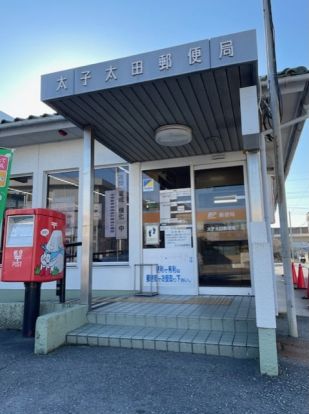 太子太田郵便局の画像