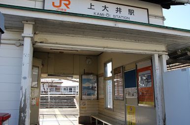 御殿場線『上大井』駅の画像