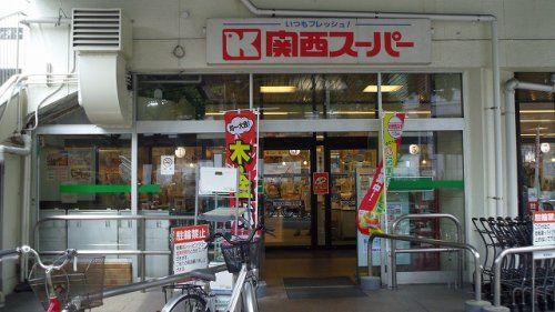 関西スーパーマーケット兵庫店の画像