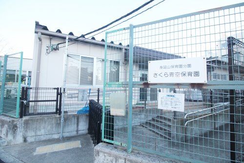 身延山保育園分園の画像