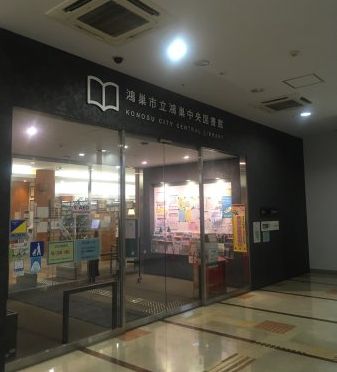 鴻巣中央図書館の画像