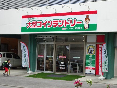 大型コインランドリー　マンマチャオ糸満西崎店の画像