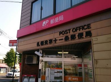 札幌発寒十一条郵便局の画像