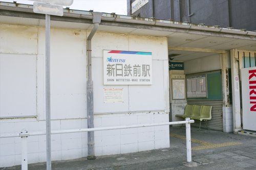 新日鉄前駅の画像