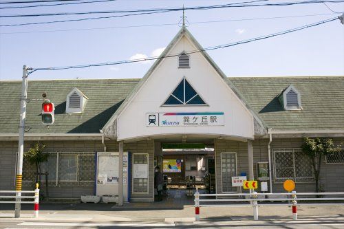 巽ヶ丘駅の画像