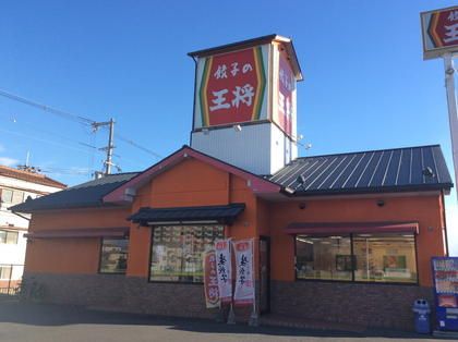  餃子の王将中環巨摩橋店の画像