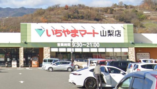 いちやまマート 山梨店の画像