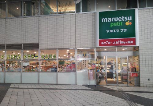 マルエツ プチ 東池袋駅前店の画像