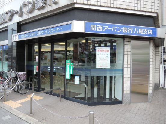 関西アーバン銀行　八尾支店の画像