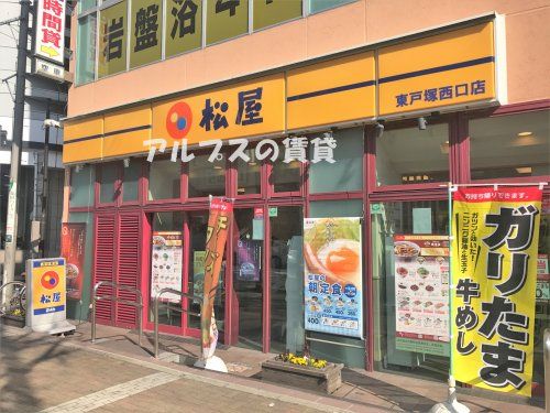 松屋 東戸塚西口店の画像