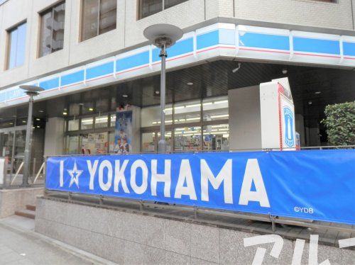 ローソン 横浜不老町一丁目店の画像