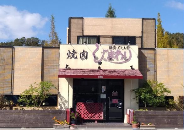 焼肉CLUB ひまわり 北神戸店の画像