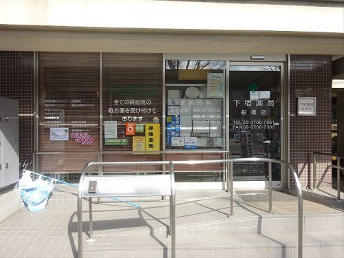 下宿薬局 船橋店の画像