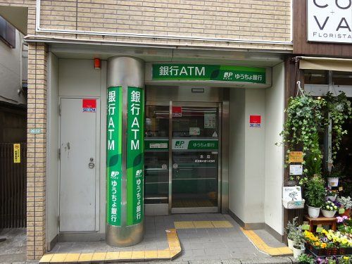 ゆうちょ銀行本店経堂農大通り出張所の画像