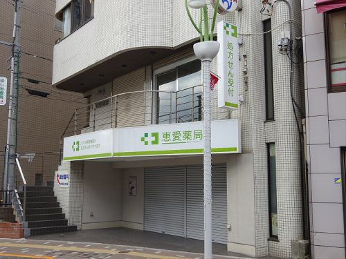 恵愛薬局経堂北口店の画像