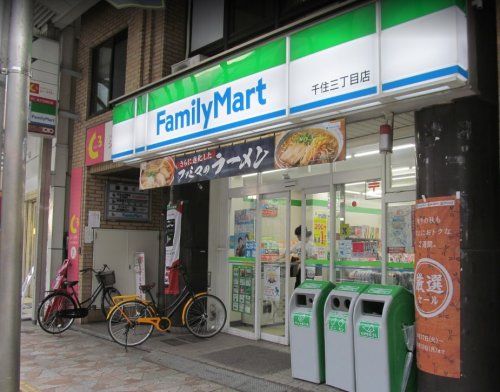 ファミリーマート 千住三丁目店の画像