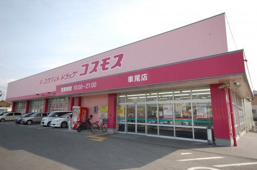 ディスカウントドラッグコスモス車尾店の画像