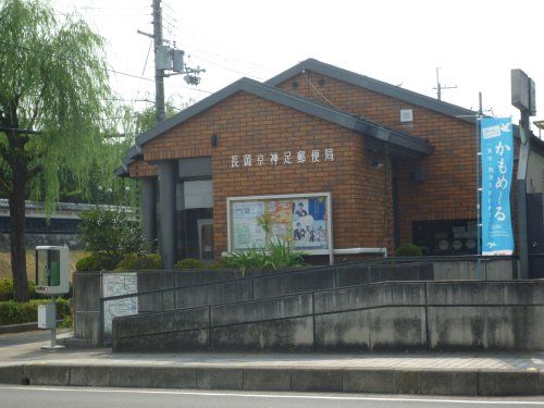 長岡京神足郵便局の画像