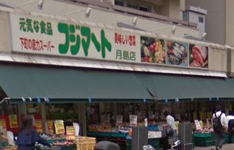 フジマート 月島店の画像