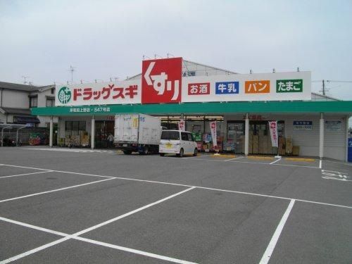 スギ薬局 岸和田上野店の画像