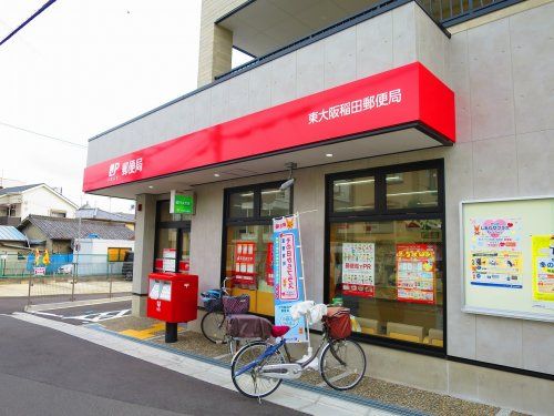東大阪稲田郵便局の画像